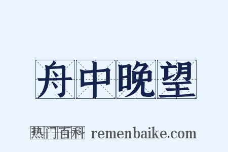 舟中晚望是什么意思的图片